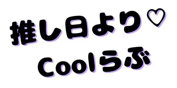 推し日よりCool♡らぶ